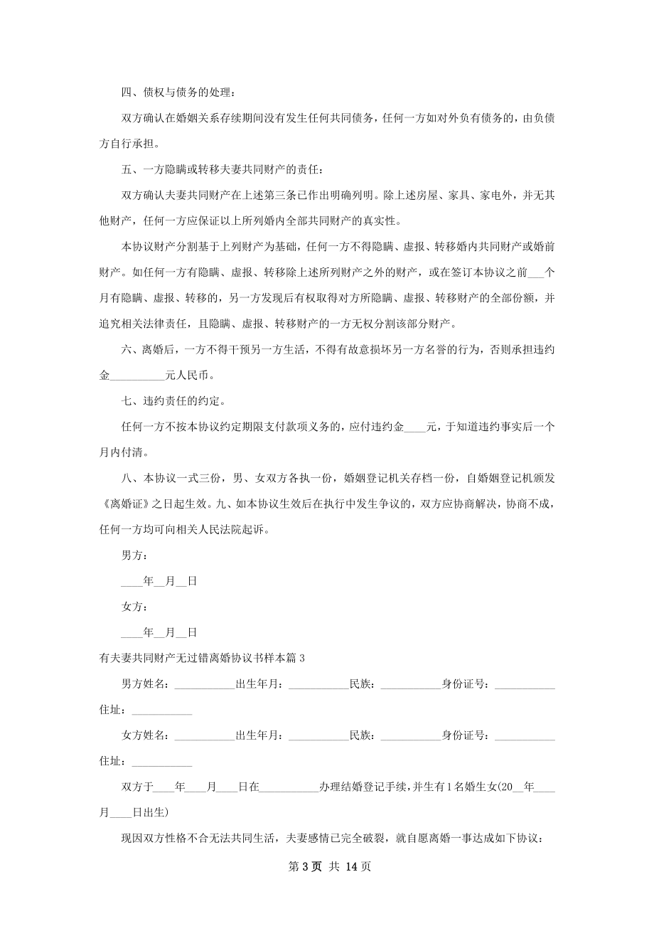 有夫妻共同财产无过错离婚协议书样本11篇.docx_第3页