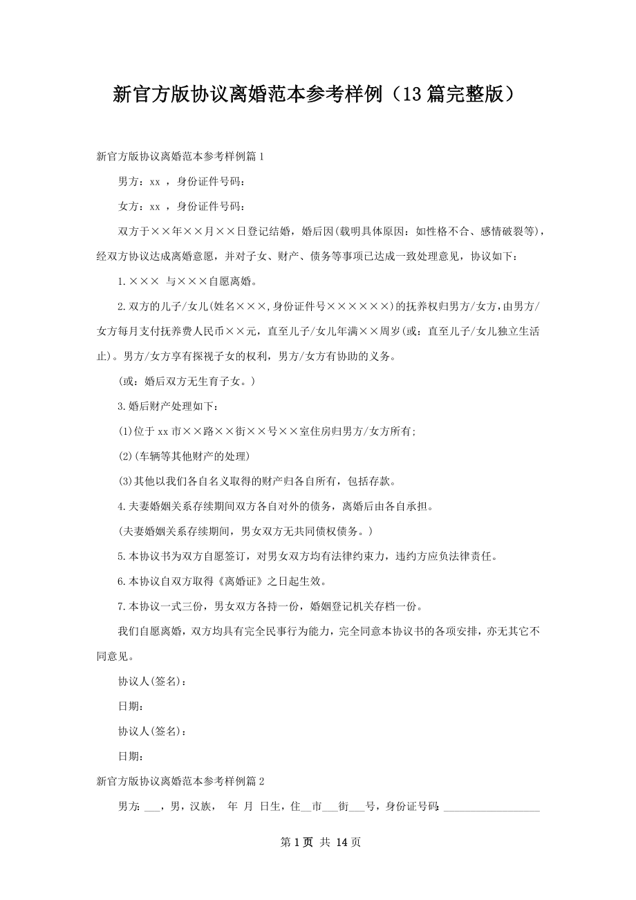 新官方版协议离婚范本参考样例（13篇完整版）.docx_第1页