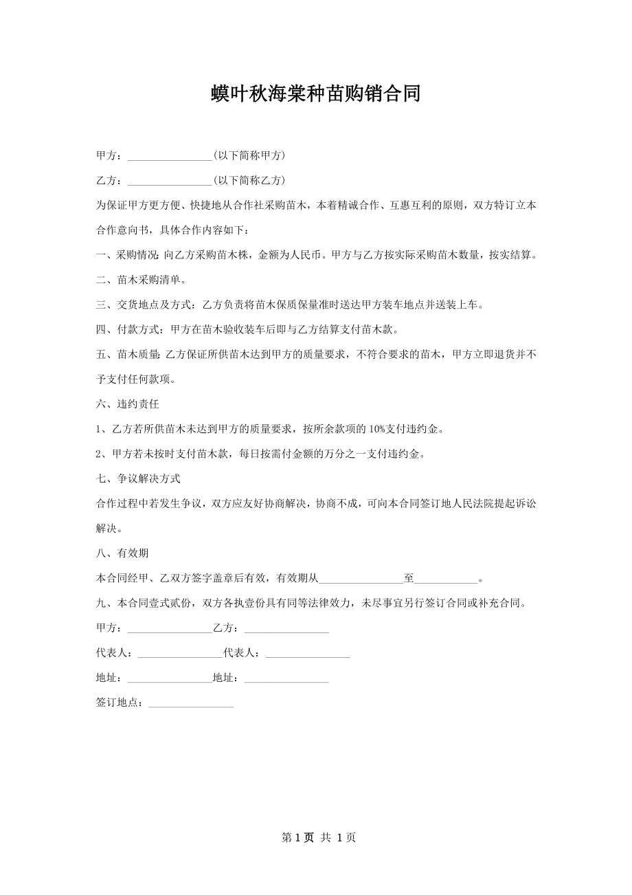 蟆叶秋海棠种苗购销合同.docx_第1页