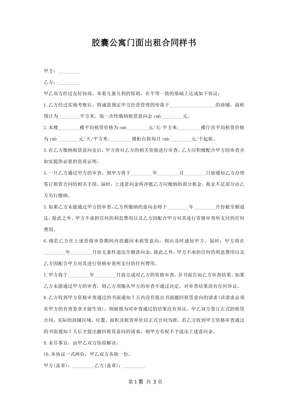 胶囊公寓门面出租合同样书.docx_第1页