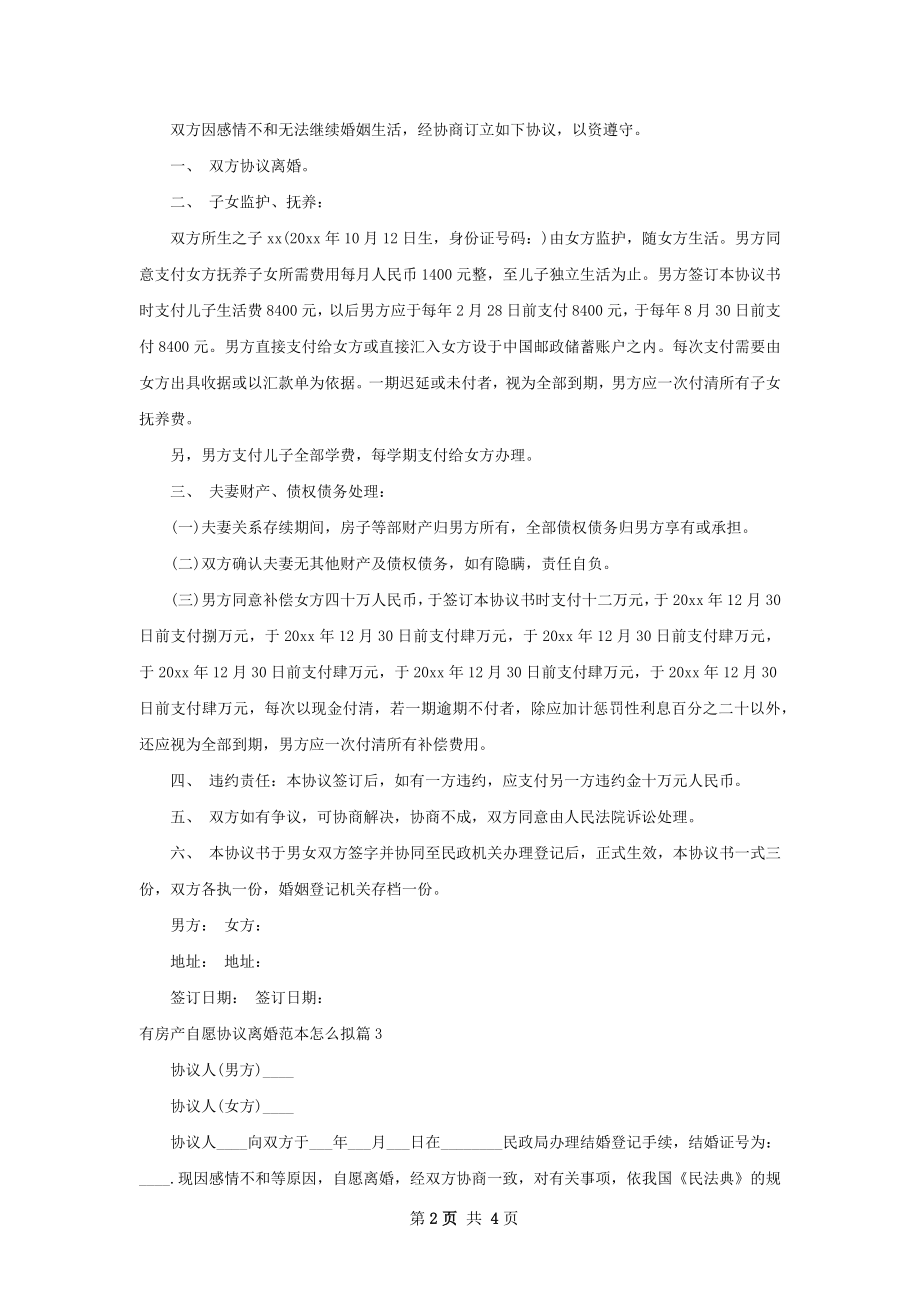 有房产自愿协议离婚范本怎么拟4篇.docx_第2页