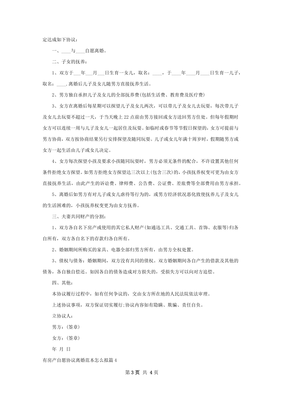 有房产自愿协议离婚范本怎么拟4篇.docx_第3页