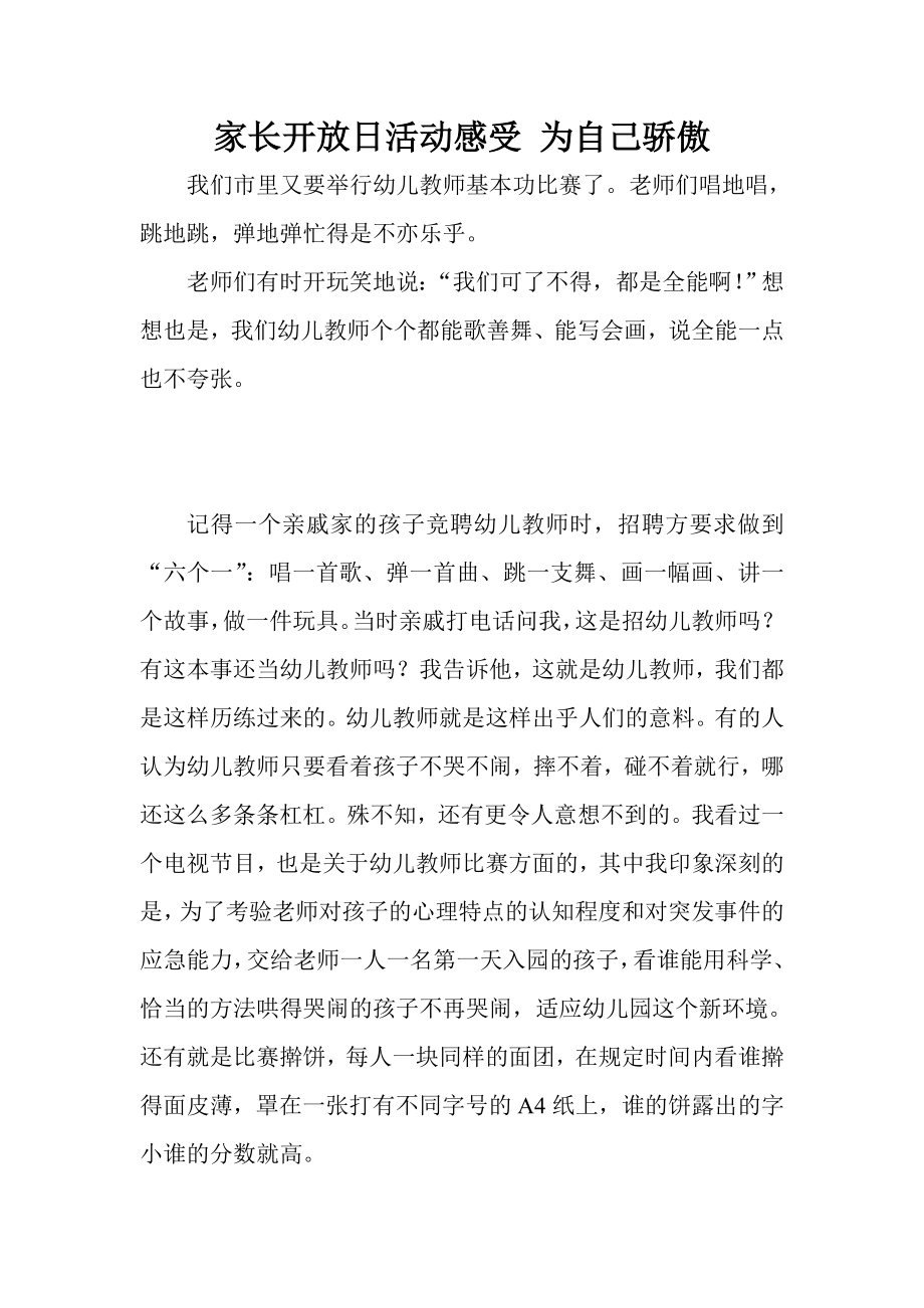 家长开放日活动感受 为自己骄傲.doc_第1页