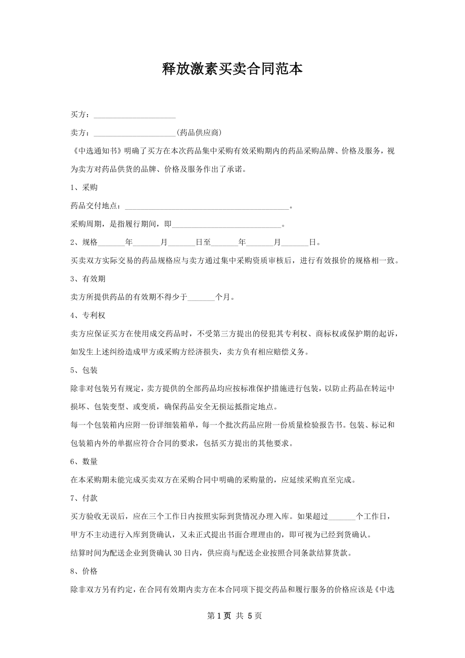 释放激素买卖合同范本.docx_第1页