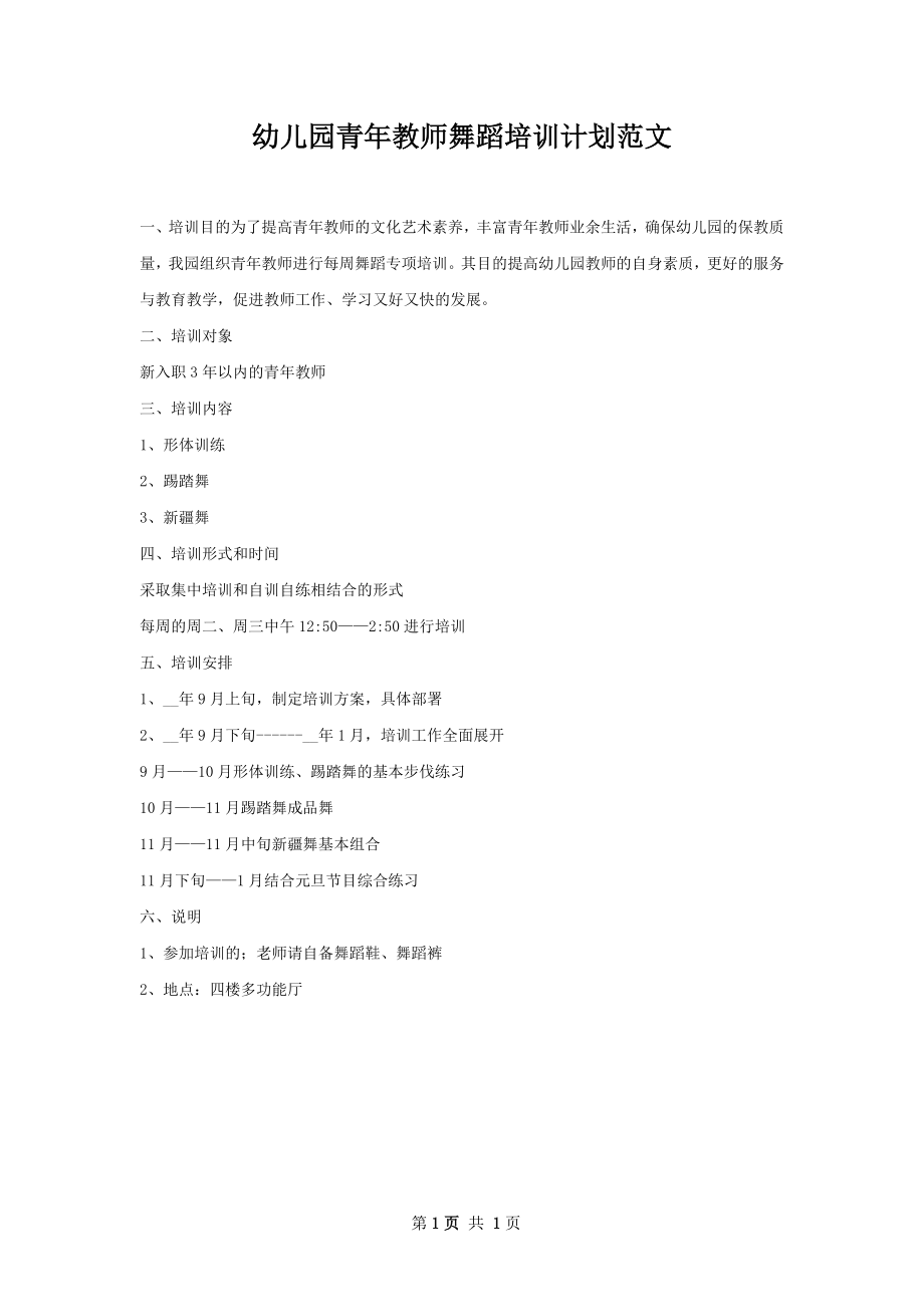 幼儿园青年教师舞蹈培训计划范文.docx_第1页