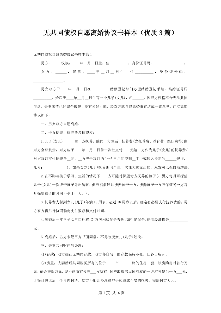 无共同债权自愿离婚协议书样本（优质3篇）.docx_第1页