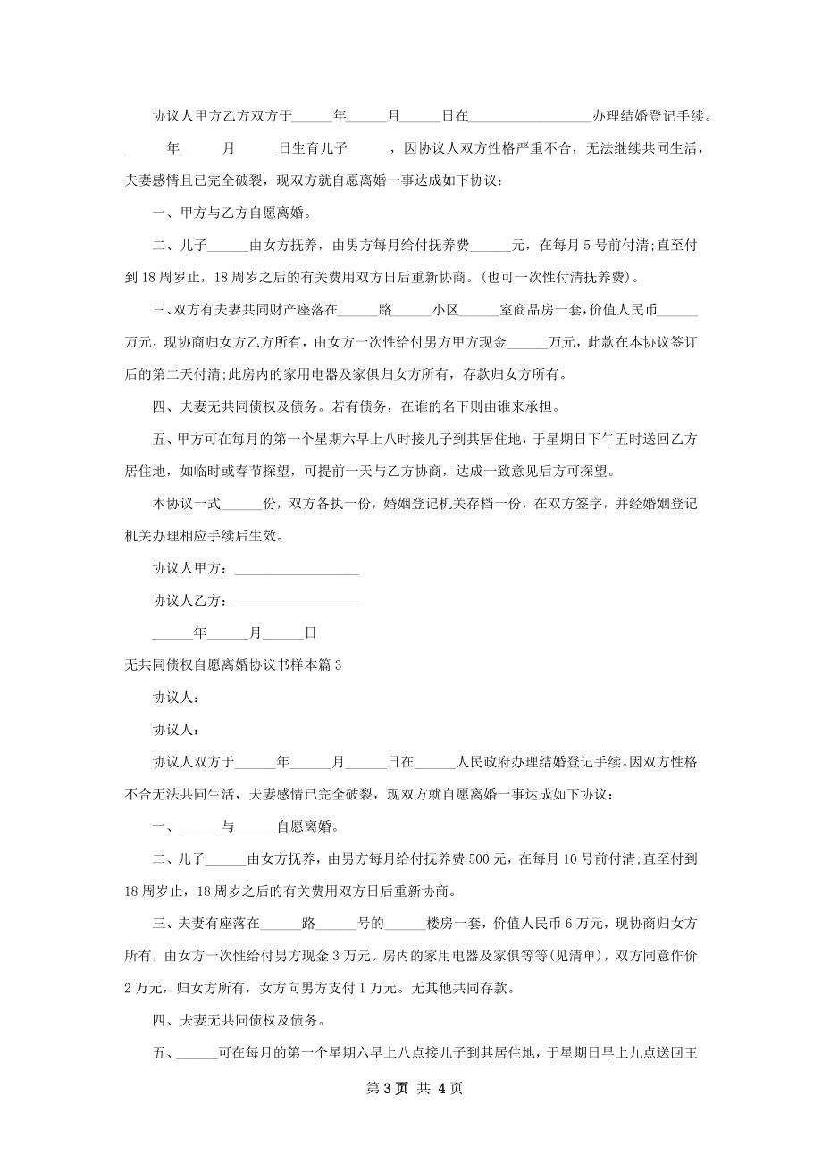 无共同债权自愿离婚协议书样本（优质3篇）.docx_第3页