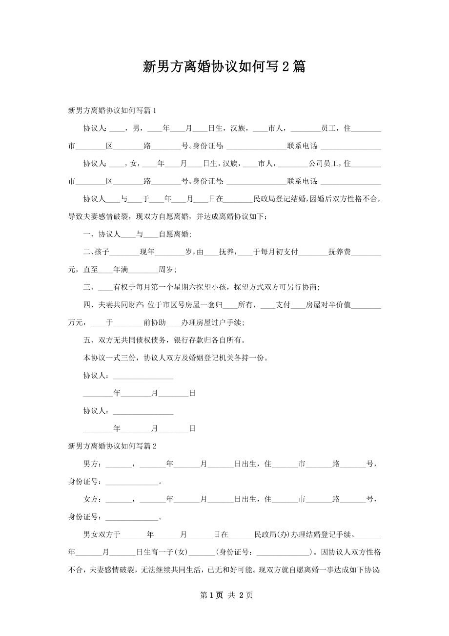 新男方离婚协议如何写2篇.docx_第1页