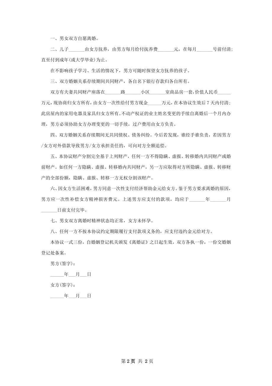 新男方离婚协议如何写2篇.docx_第2页