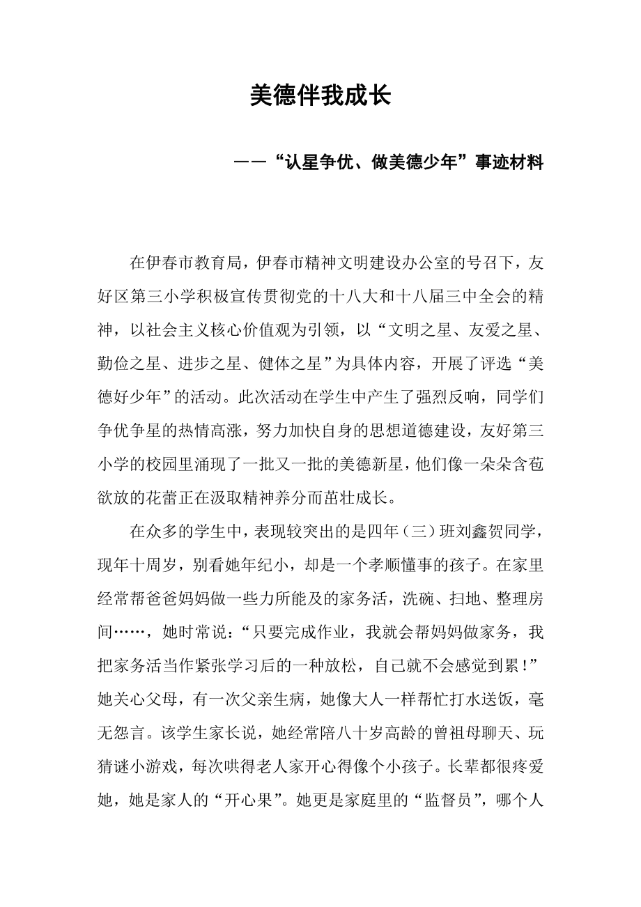 认星争优做美德少先进事迹材料.doc_第1页