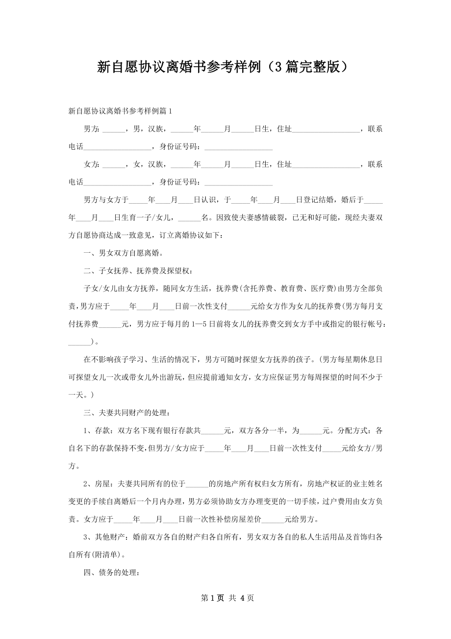 新自愿协议离婚书参考样例（3篇完整版）.docx_第1页