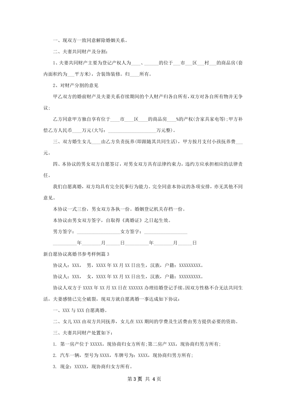 新自愿协议离婚书参考样例（3篇完整版）.docx_第3页