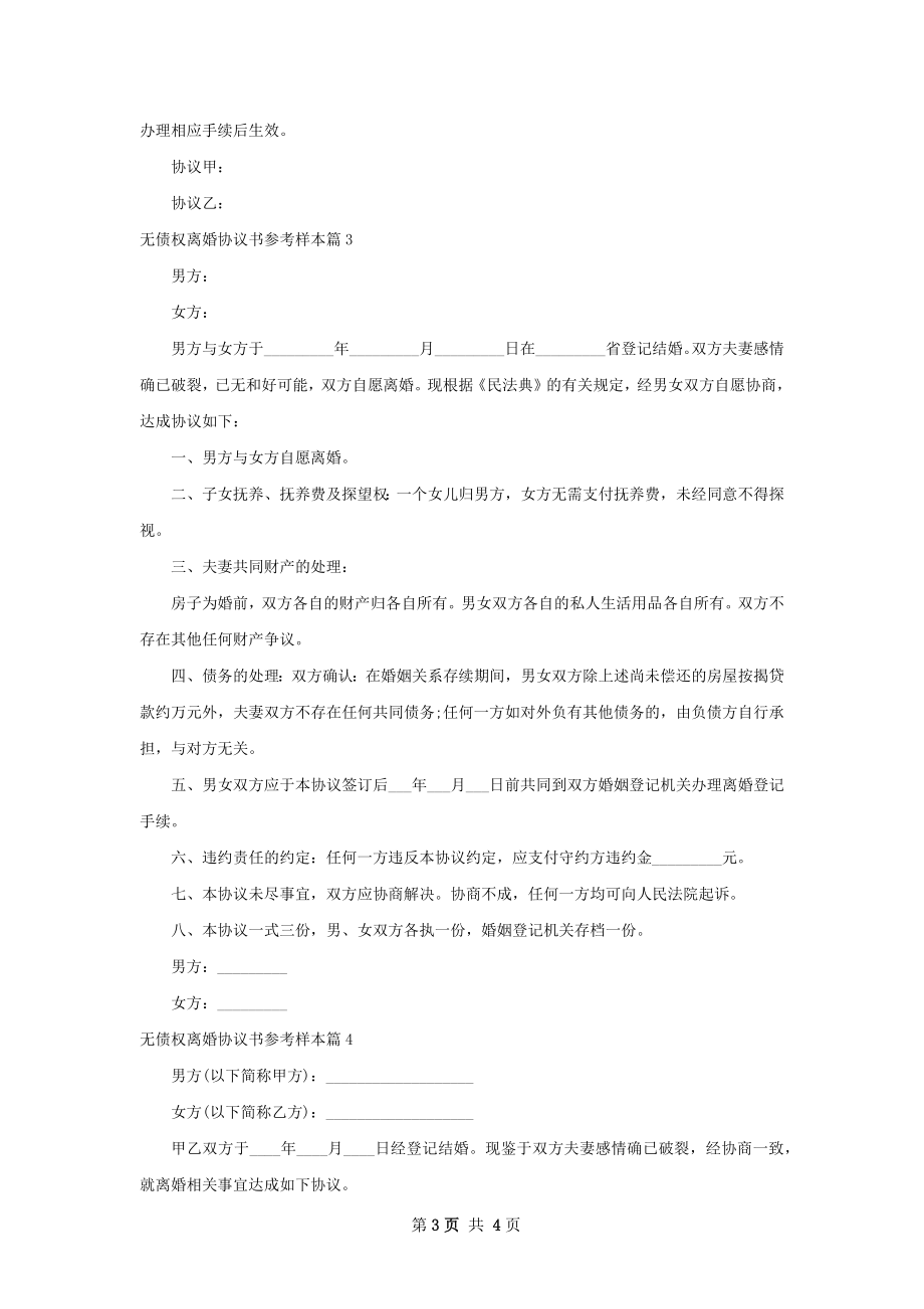 无债权离婚协议书参考样本（精选4篇）.docx_第3页