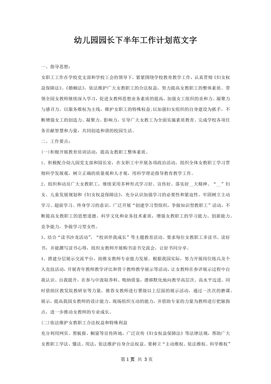 幼儿园园长下半年工作计划范文字.docx_第1页