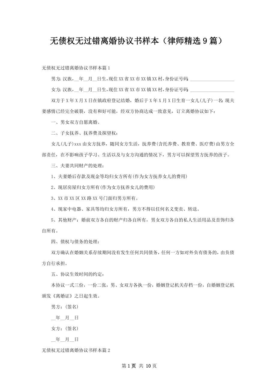 无债权无过错离婚协议书样本（律师精选9篇）.docx_第1页