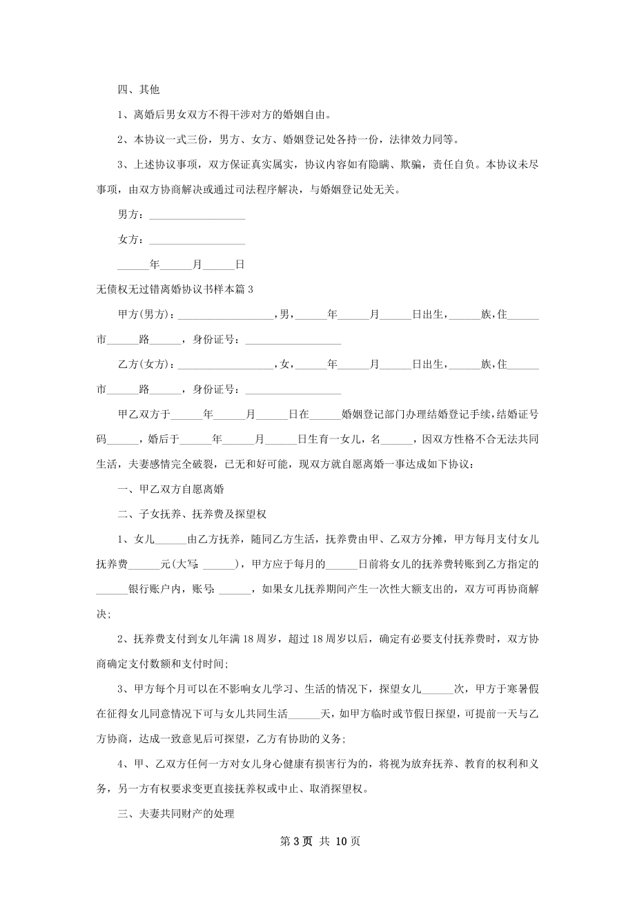 无债权无过错离婚协议书样本（律师精选9篇）.docx_第3页