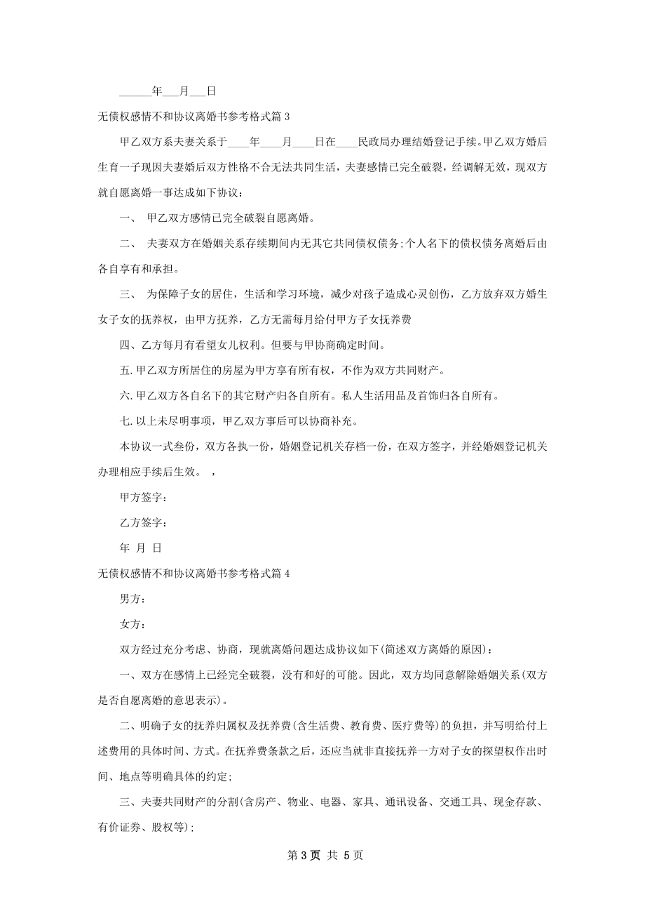 无债权感情不和协议离婚书参考格式（通用6篇）.docx_第3页