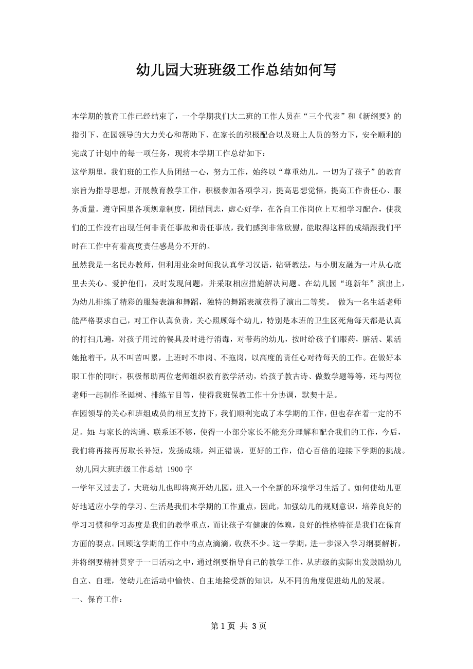 幼儿园大班班级工作总结如何写.docx_第1页