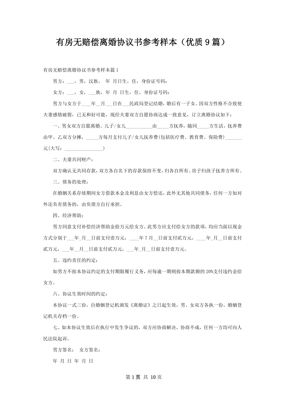 有房无赔偿离婚协议书参考样本（优质9篇）.docx_第1页