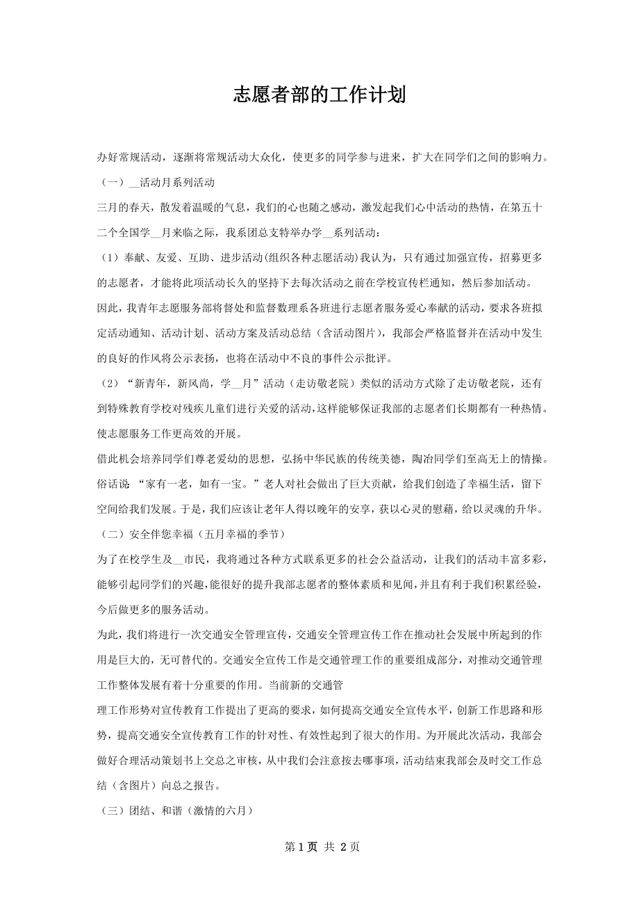 志愿者部的工作计划.docx_第1页