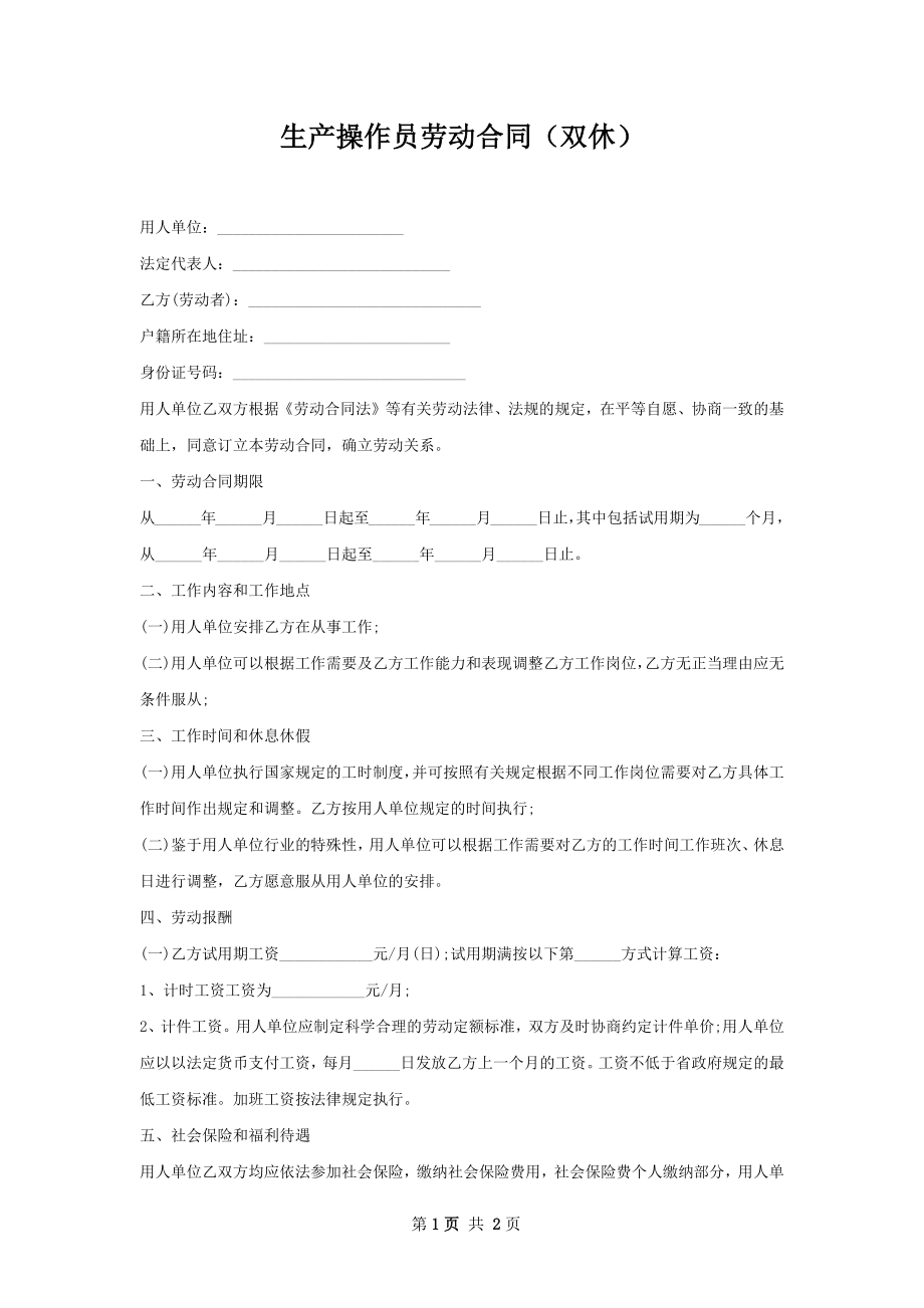 生产操作员劳动合同（双休）.docx_第1页