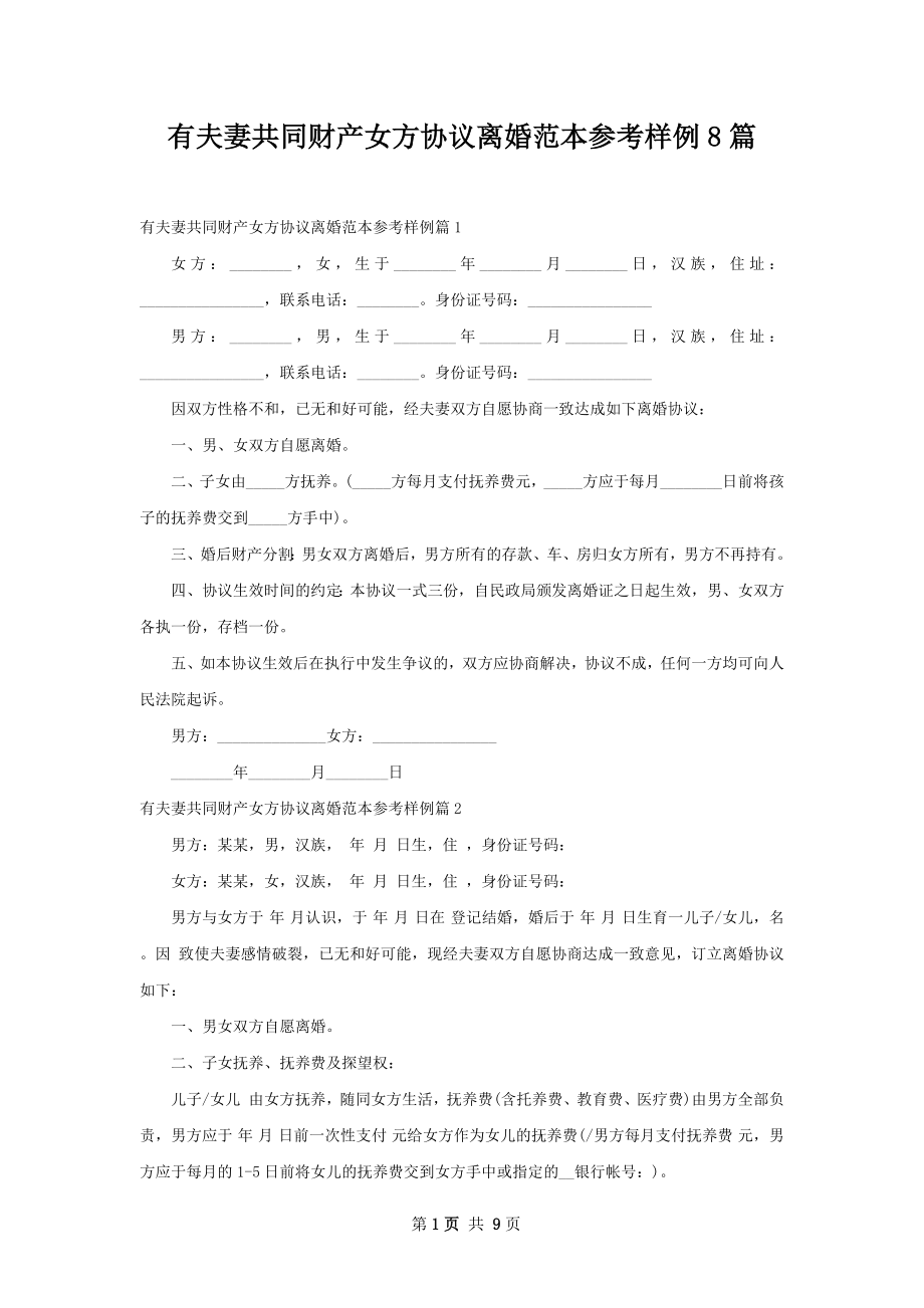 有夫妻共同财产女方协议离婚范本参考样例8篇.docx_第1页