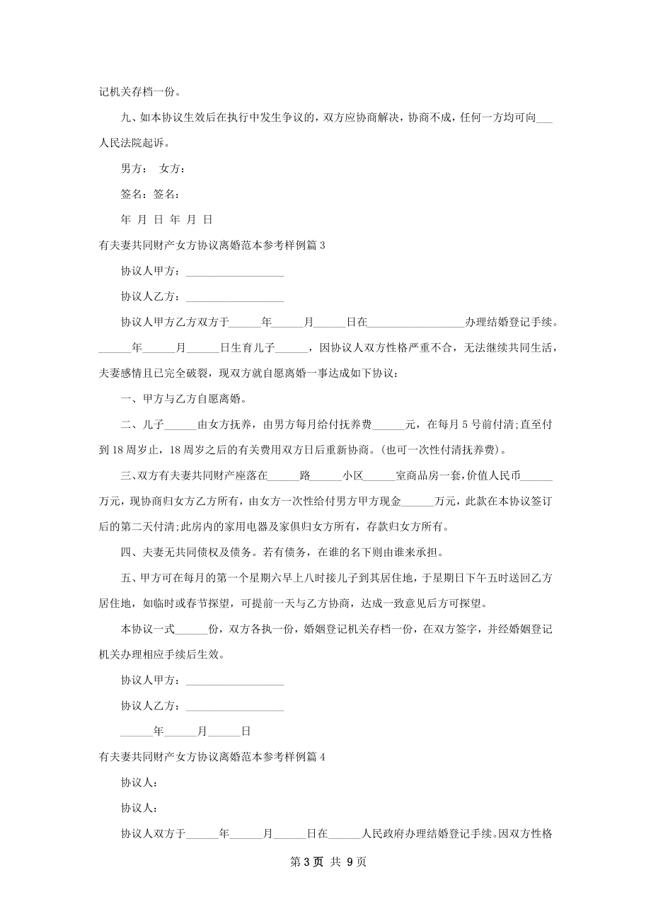 有夫妻共同财产女方协议离婚范本参考样例8篇.docx_第3页