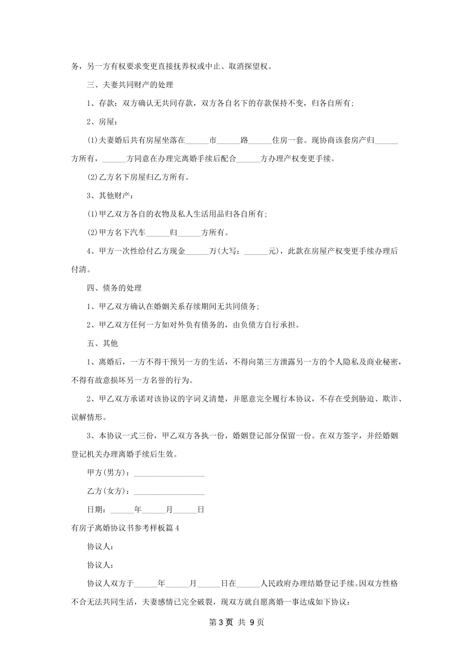 有房子离婚协议书参考样板（8篇专业版）.docx_第3页