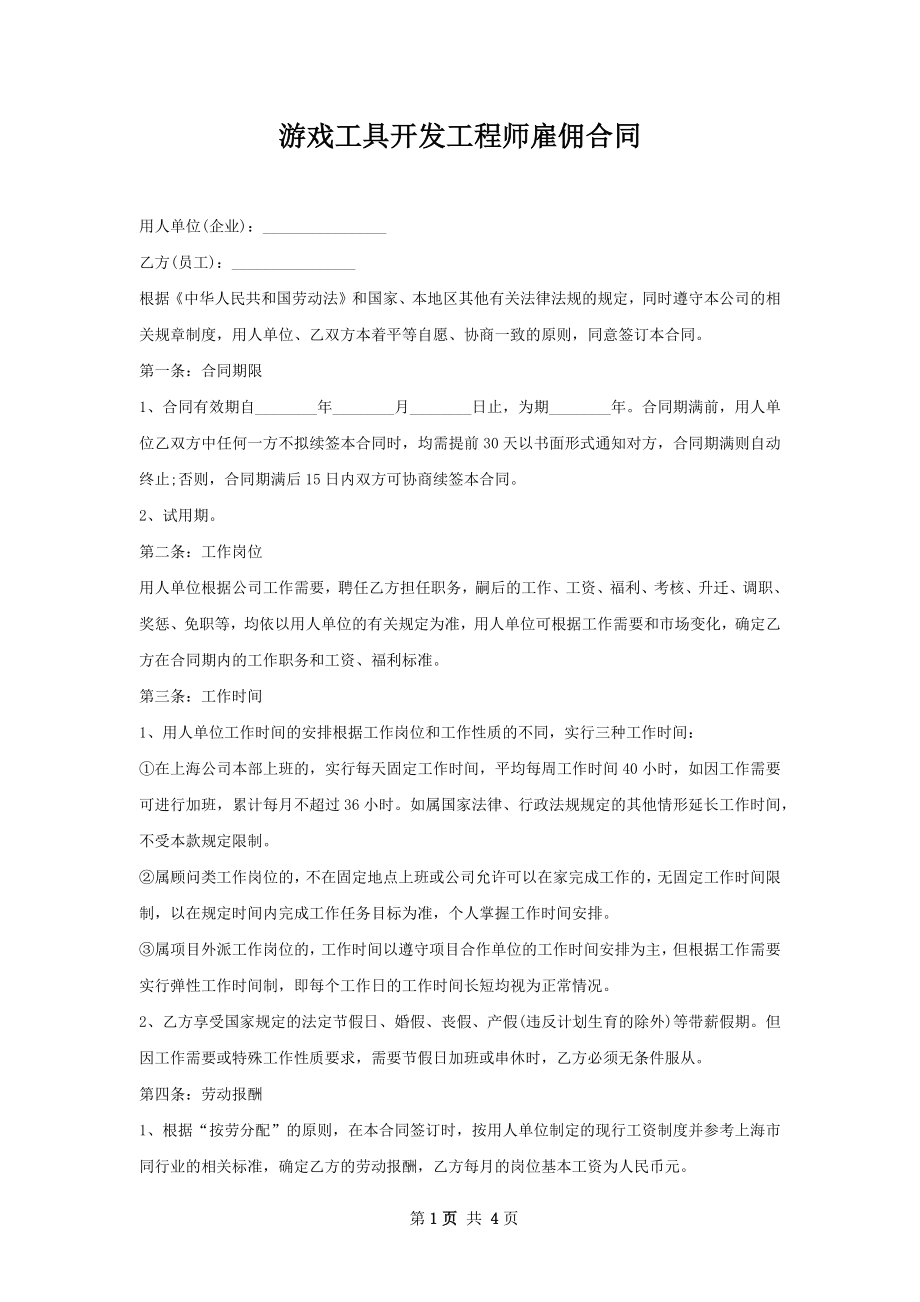 游戏工具开发工程师雇佣合同.docx_第1页