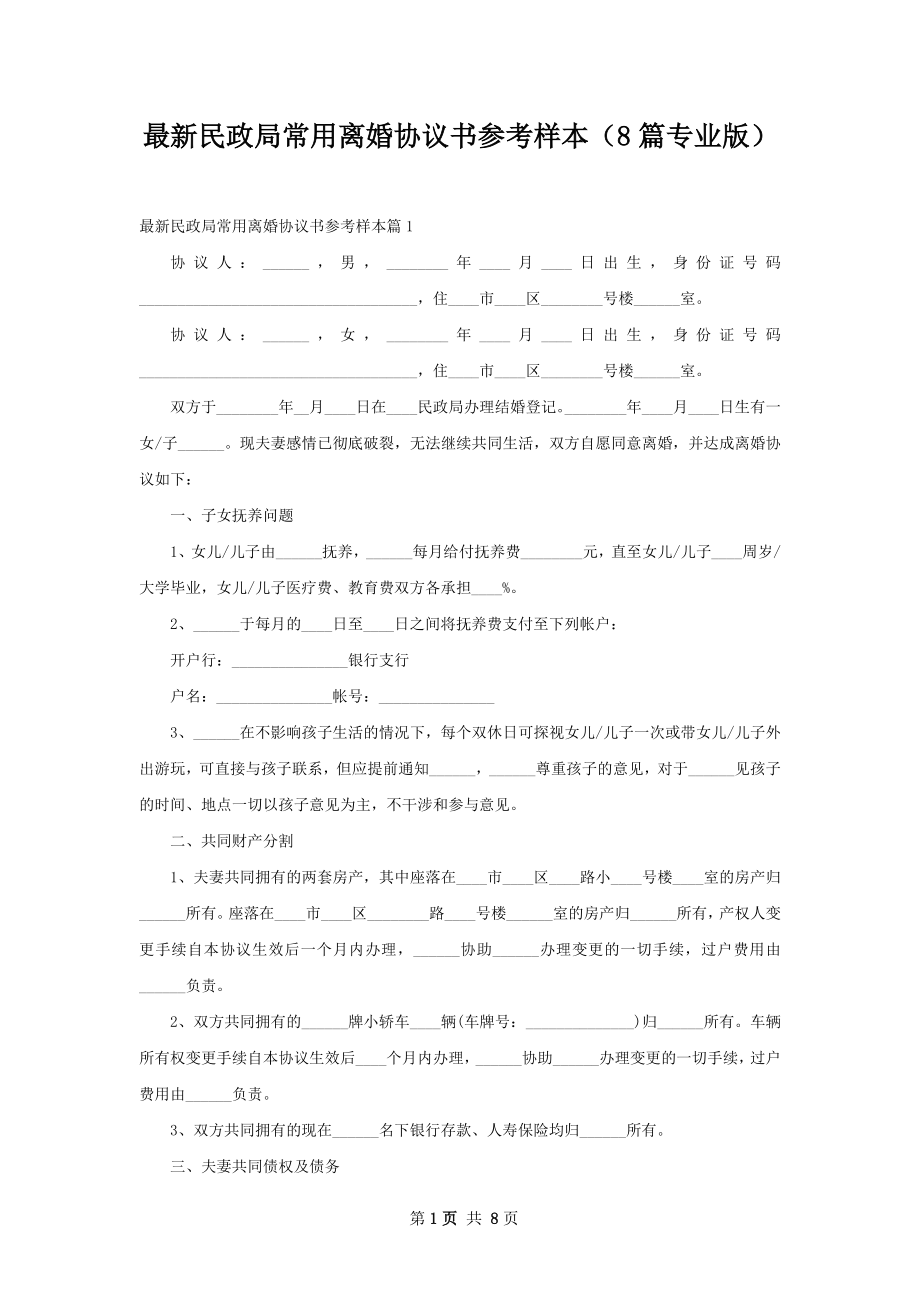 最新民政局常用离婚协议书参考样本（8篇专业版）.docx_第1页