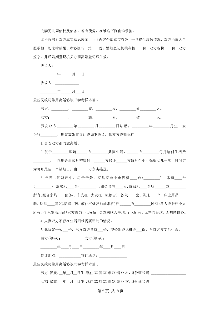 最新民政局常用离婚协议书参考样本（8篇专业版）.docx_第2页