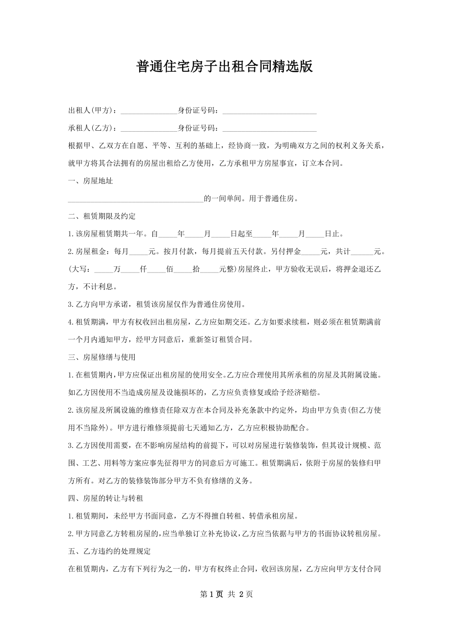 普通住宅房子出租合同精选版.docx_第1页