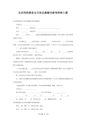 无共同的债务女方协议离婚书参考样例2篇.docx