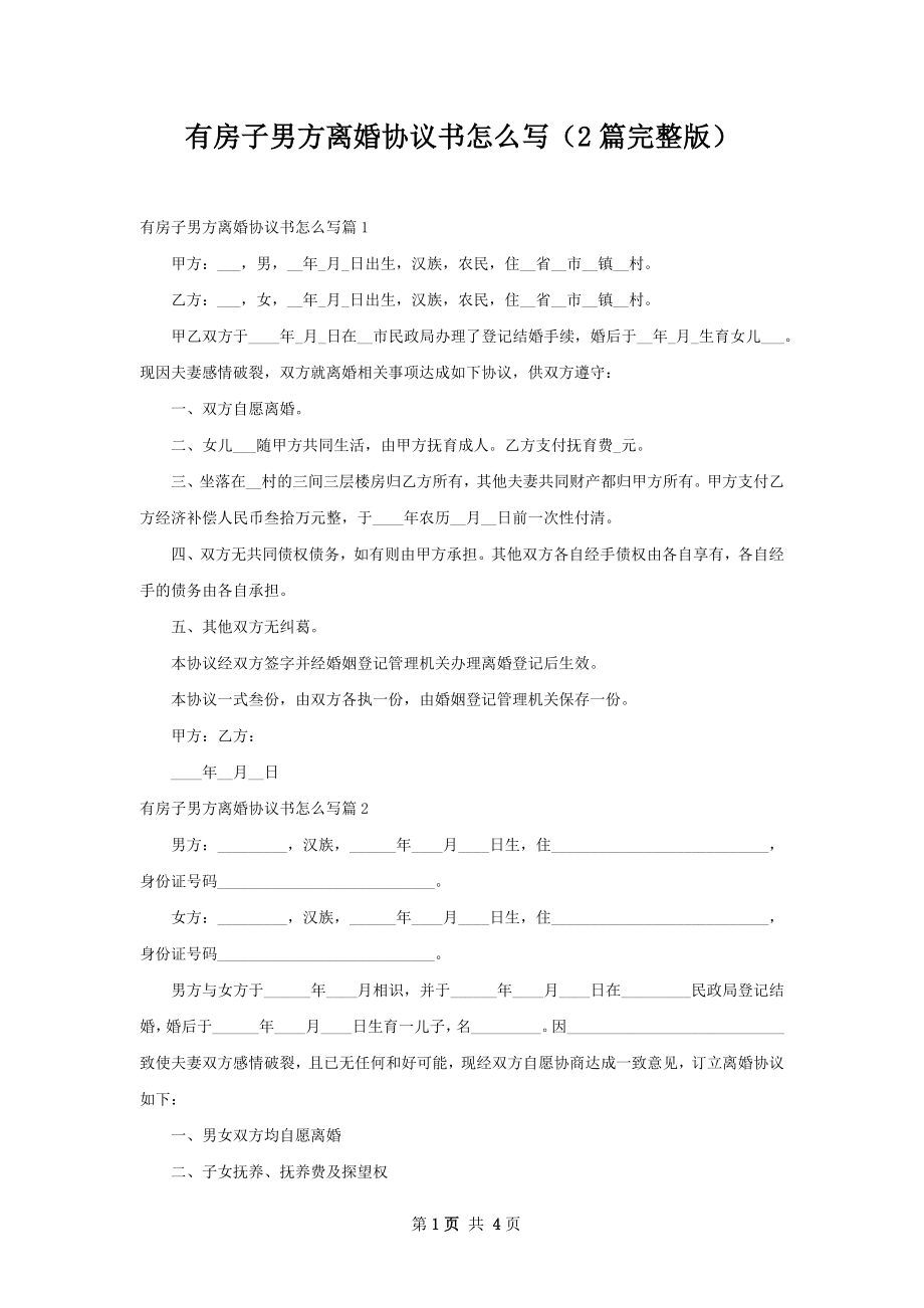 有房子男方离婚协议书怎么写（2篇完整版）.docx_第1页