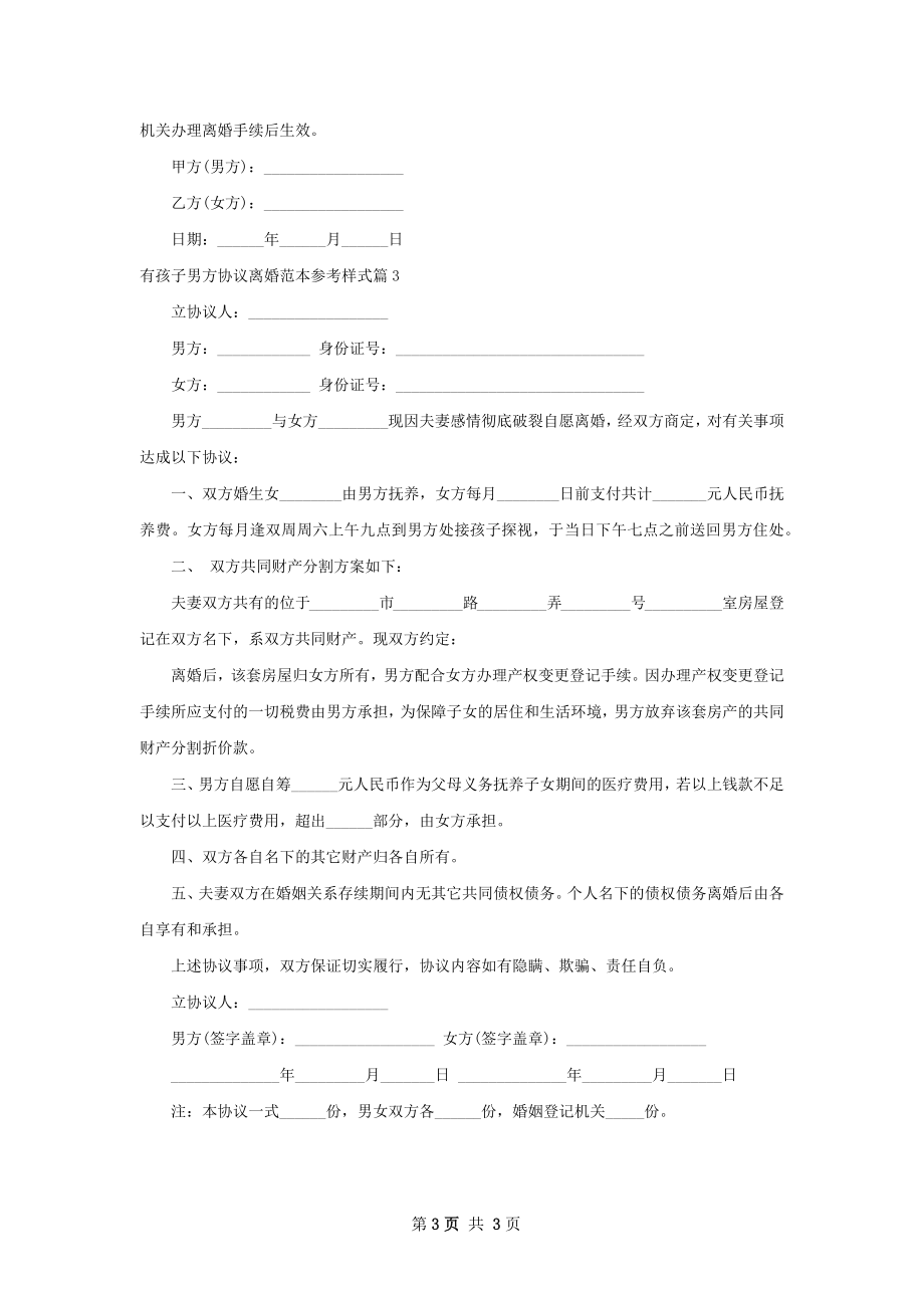 有孩子男方协议离婚范本参考样式（甄选3篇）.docx_第3页