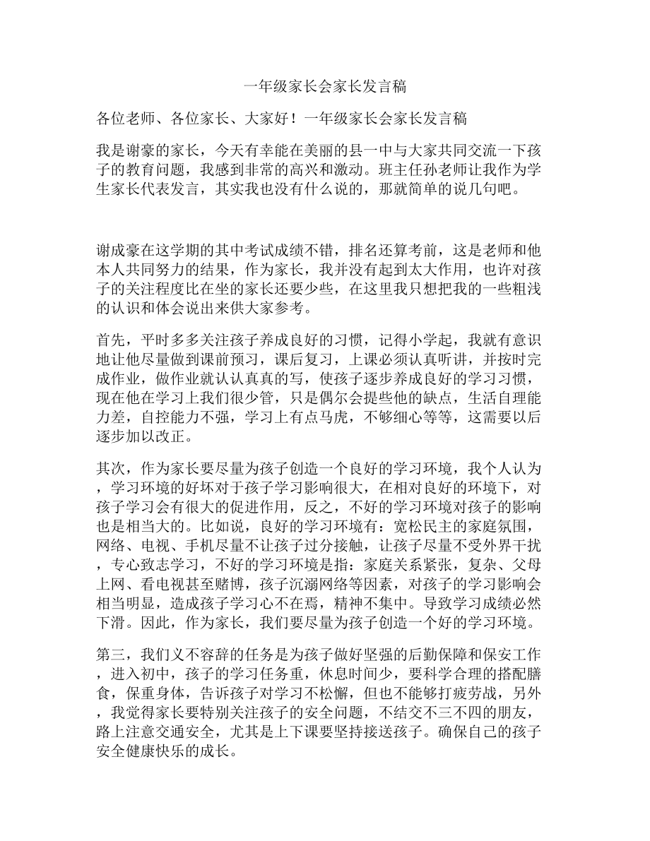 一级家长会家长发言稿.doc_第1页