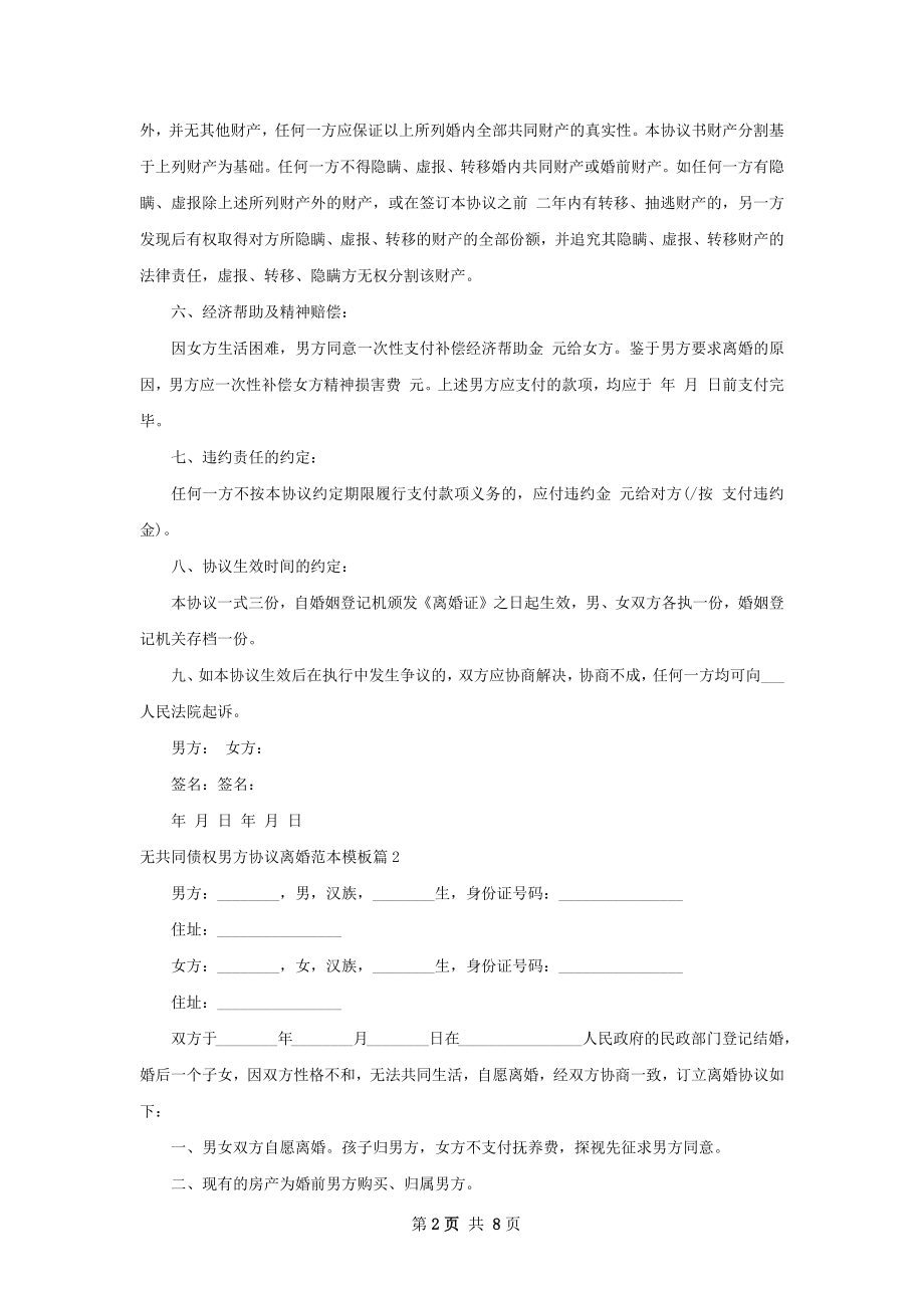 无共同债权男方协议离婚范本模板（律师精选7篇）.docx_第2页