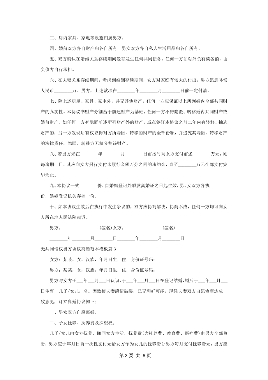 无共同债权男方协议离婚范本模板（律师精选7篇）.docx_第3页