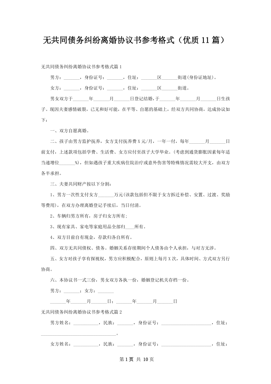 无共同债务纠纷离婚协议书参考格式（优质11篇）.docx_第1页