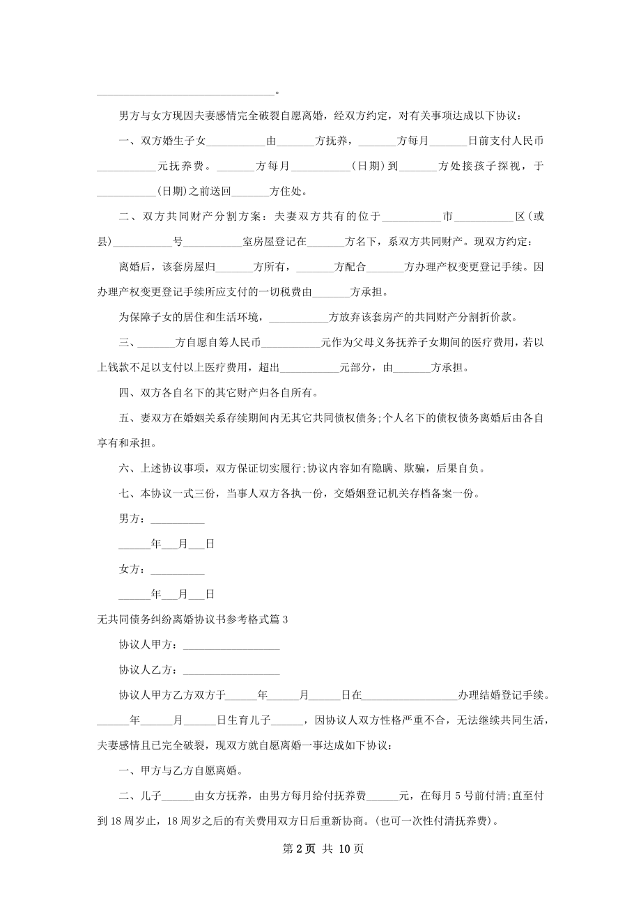 无共同债务纠纷离婚协议书参考格式（优质11篇）.docx_第2页