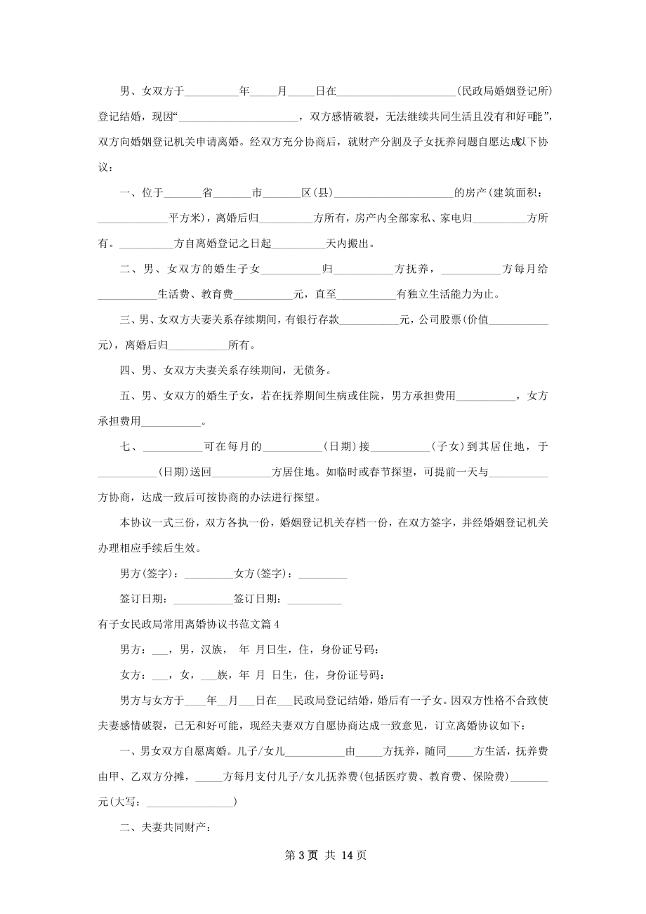 有子女民政局常用离婚协议书范文（13篇完整版）.docx_第3页