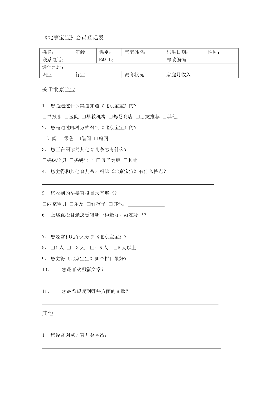 北京宝宝会员登记表.doc_第1页