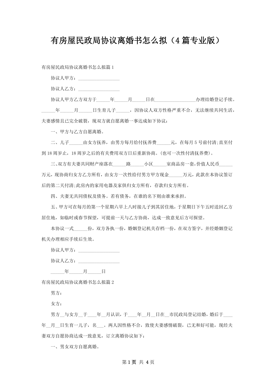 有房屋民政局协议离婚书怎么拟（4篇专业版）.docx_第1页