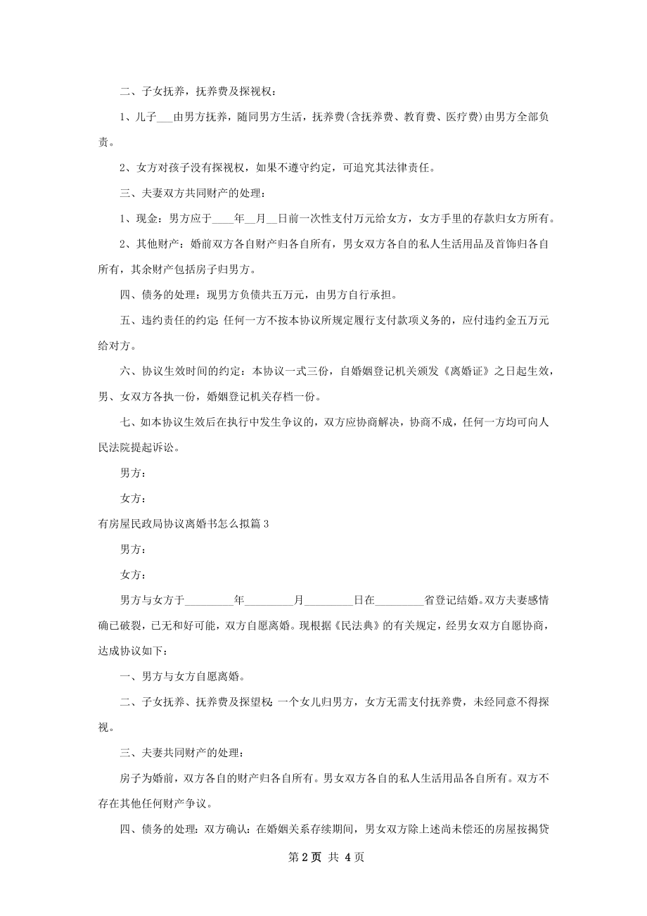 有房屋民政局协议离婚书怎么拟（4篇专业版）.docx_第2页