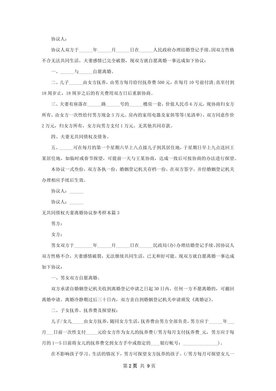 无共同债权夫妻离婚协议参考样本（甄选8篇）.docx_第2页