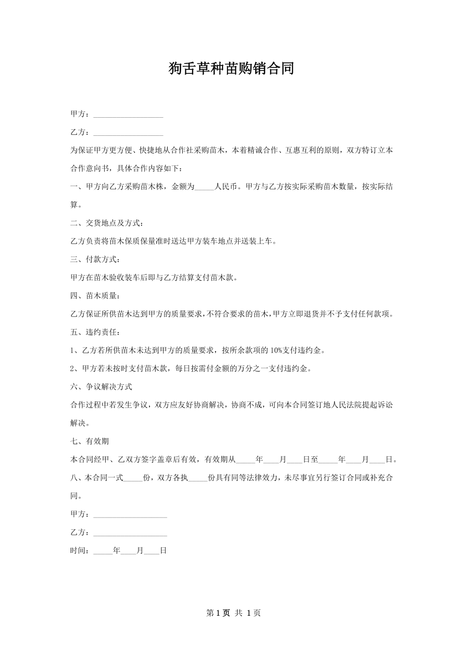 狗舌草种苗购销合同.docx_第1页