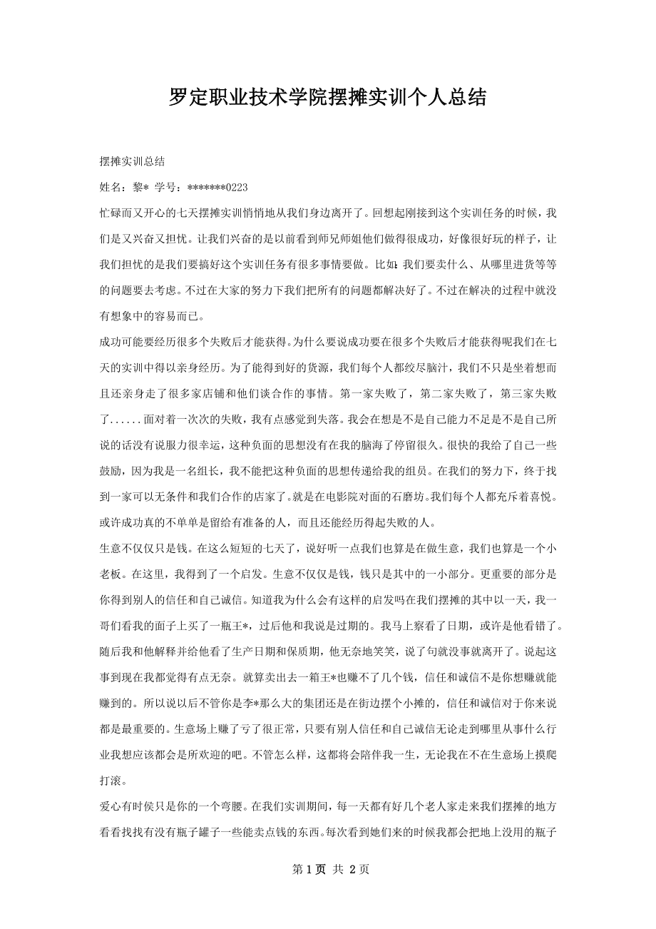 罗定职业技术学院摆摊实训个人总结.docx_第1页