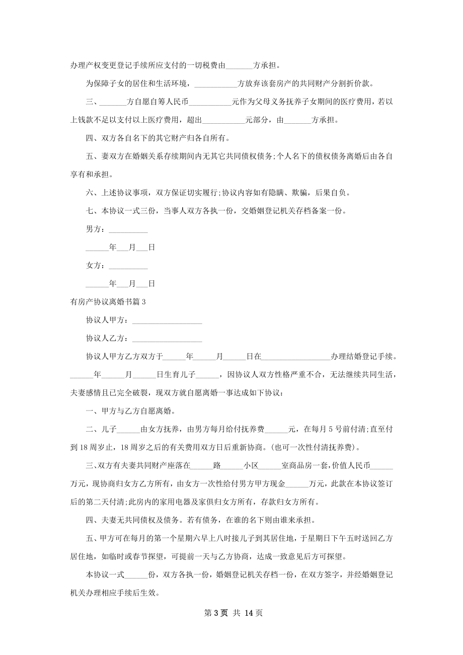 有房产协议离婚书（通用12篇）.docx_第3页