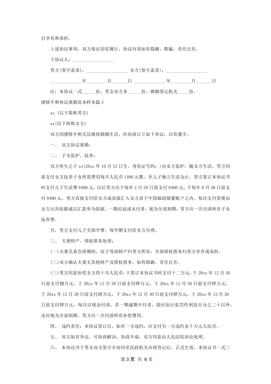 感情不和协议离婚范本样本（甄选5篇）.docx_第3页