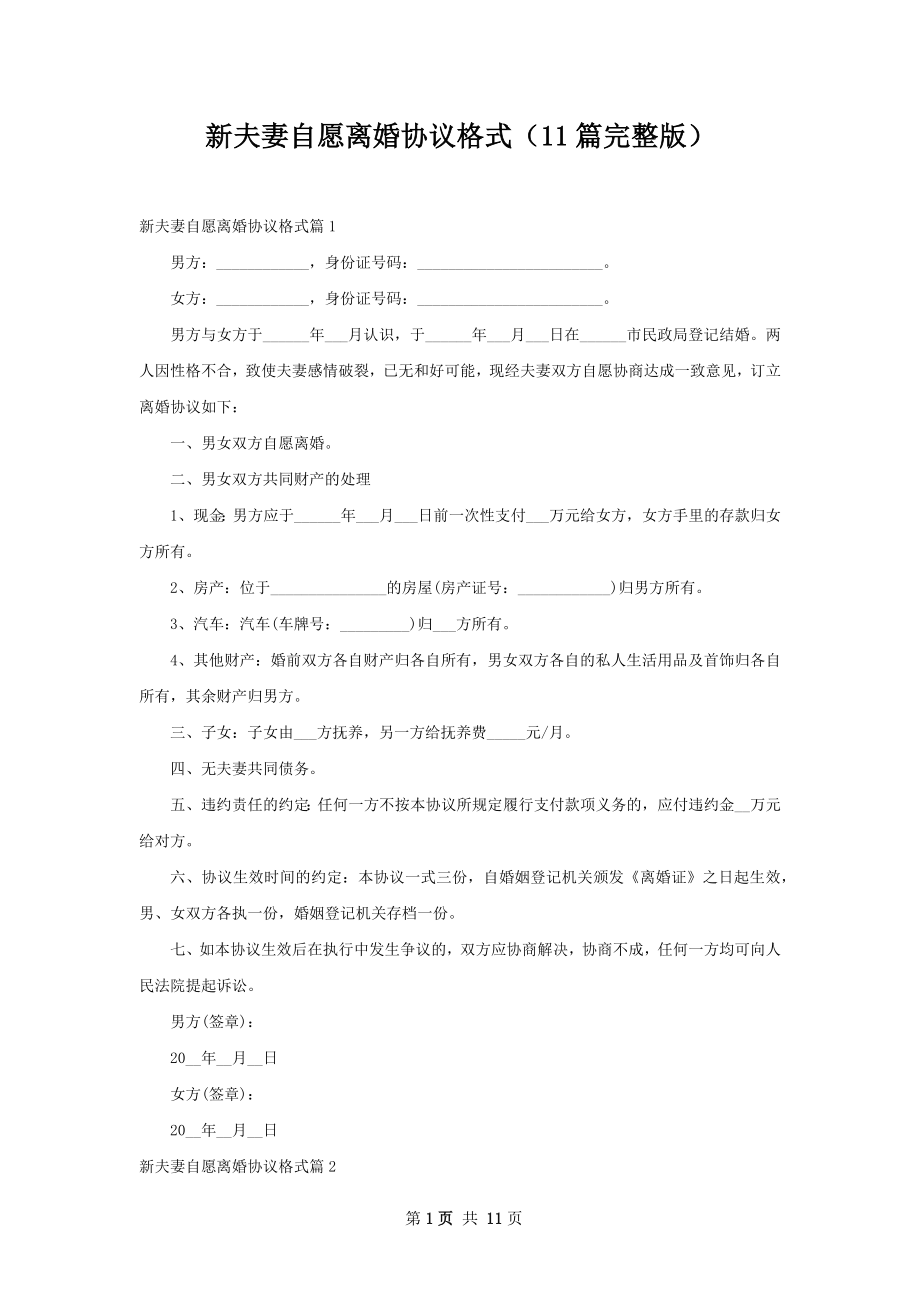 新夫妻自愿离婚协议格式（11篇完整版）.docx_第1页